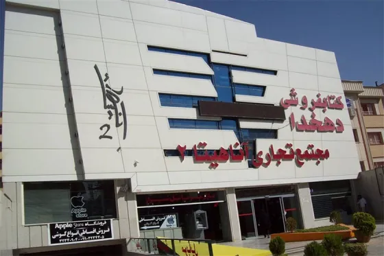 تصویر 91692 مجتمع تجاری آناهیتا 2 شیراز