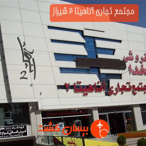 مجتمع تجاری آناهیتا 2 شیراز