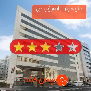 هتل 3 ستاره هاوارد جانسون بر دبی 