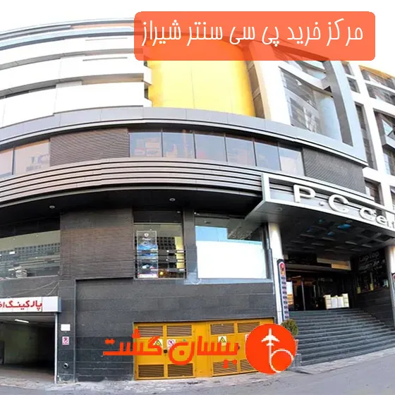 مرکز خرید پی سی سنتر شیراز