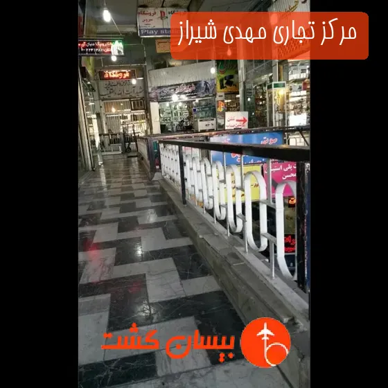 مرکز تجاری مهدی شیراز