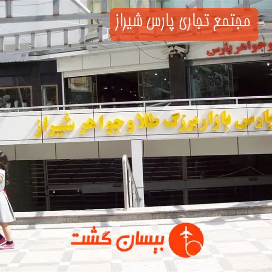 مجتمع تجاری پارس شیراز