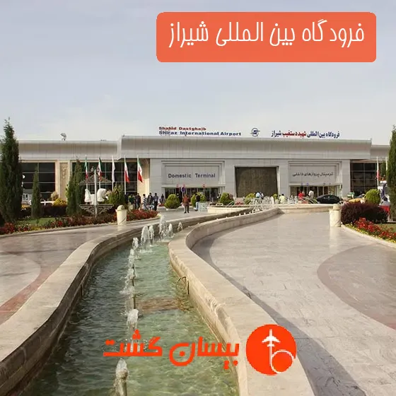 فرودگاه بین المللی شیراز 