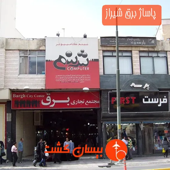 پاساژ برق شیراز