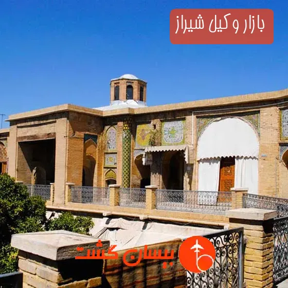بازار وکیل شیراز