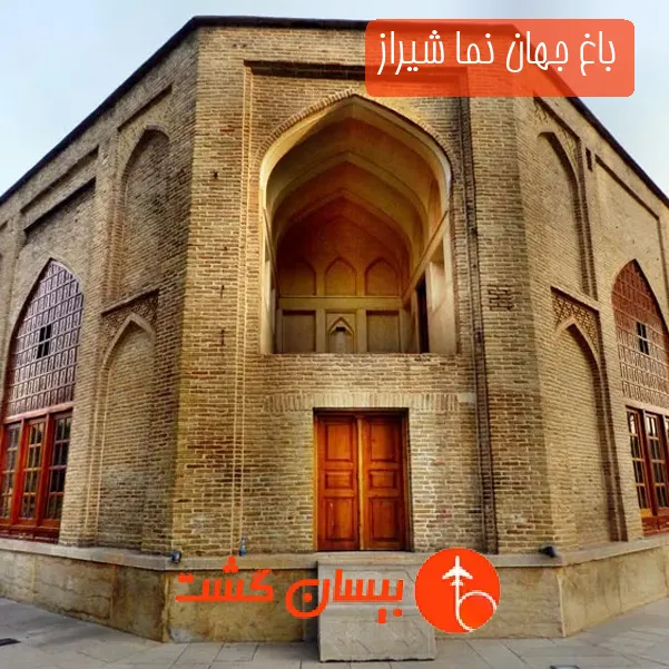 باغ جهان‌ نما شیراز
