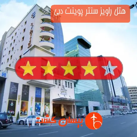 هتل 4 ستاره راویز سنتر پوینت دبی