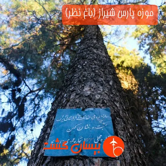 موزه پارس شیراز (باغ نظر)