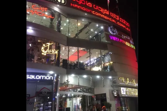 تصویر 91735 مجتمع تجاری هامون شیراز