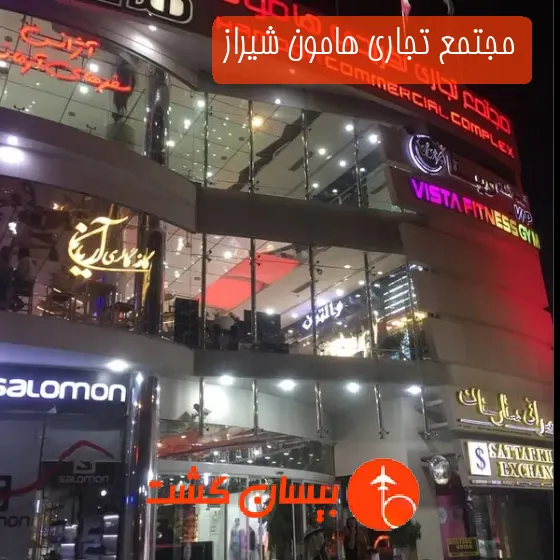 مجتمع تجاری هامون شیراز