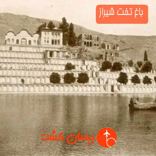 باغ تخت شیراز