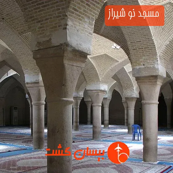 مسجد نو شیراز