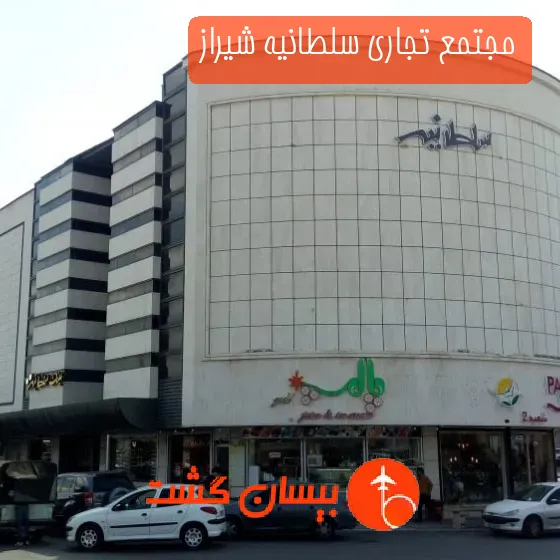 مجتمع تجاری سلطانیه شیراز