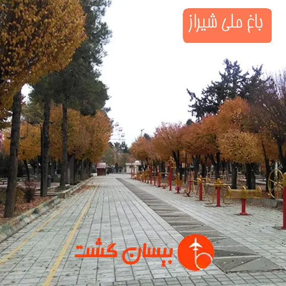 باغ ملی شیراز