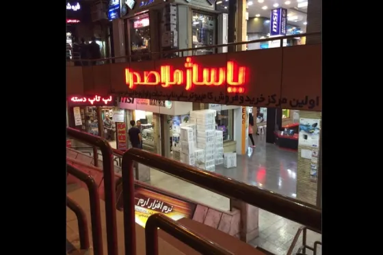 تصویر 91747  پاساژ ملاصدرا شیراز