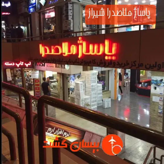 پاساژ ملاصدرا شیراز