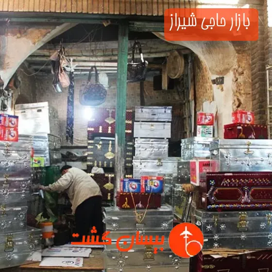 بازار حاجی شیراز