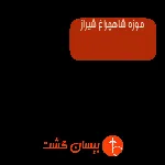 موزه شاهچراغ شیراز