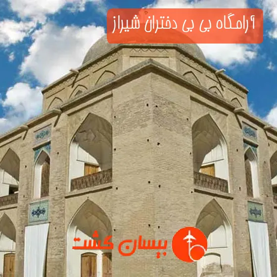 آرامگاه بی‌ بی دختران شیراز