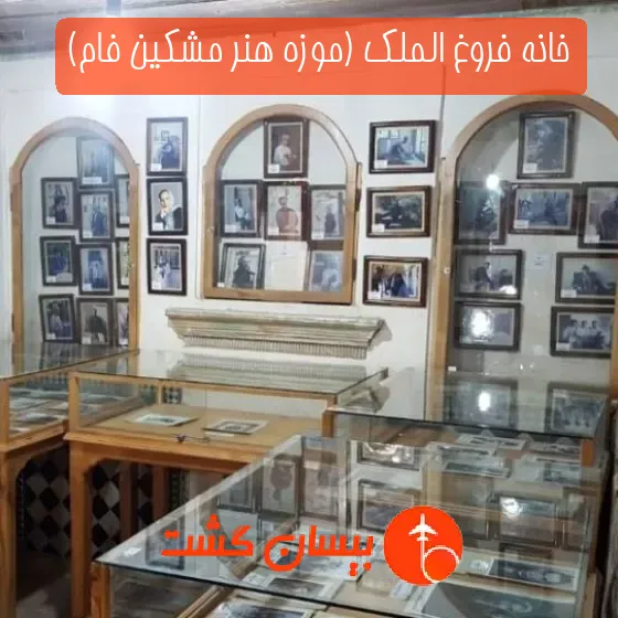 خانه فروغ الملک (موزه هنر مشکین فام)