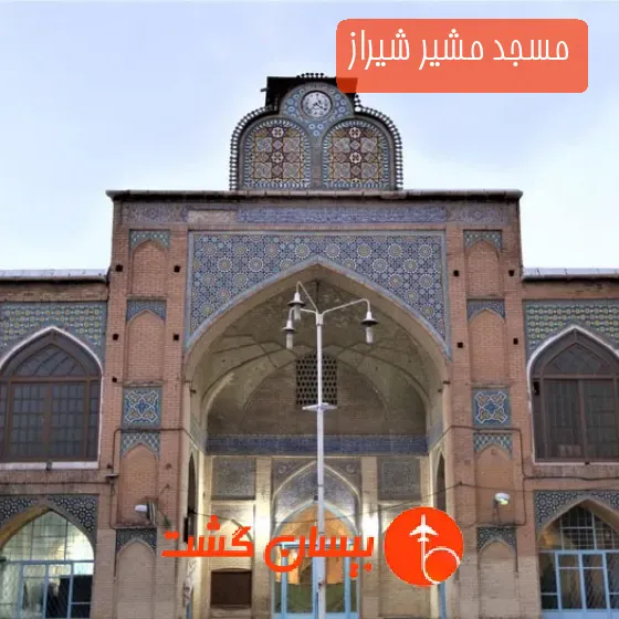 مسجد مشیر شیراز