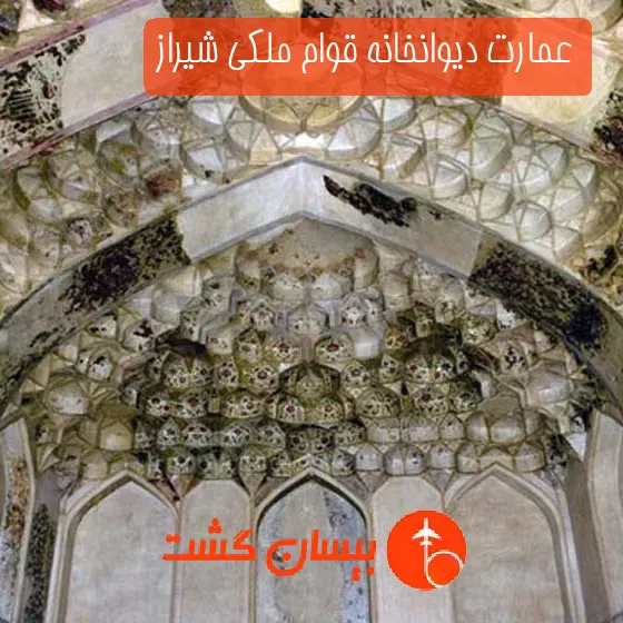 عمارت دیوانخانه قوام ملکی شیراز