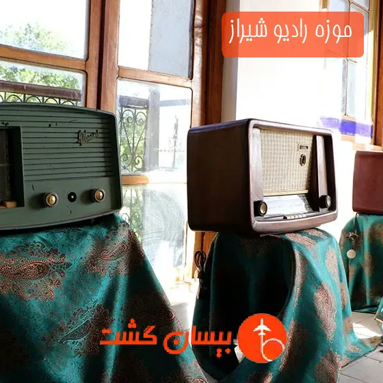 موزه رادیو شیراز