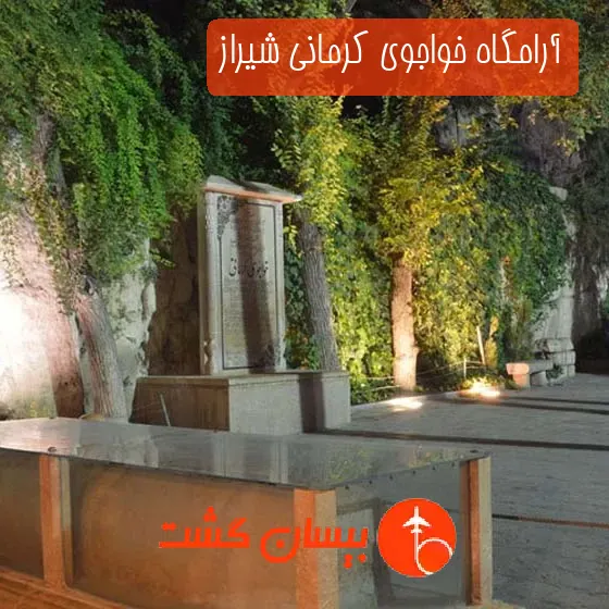 آرامگاه خواجوی کرمانی شیراز