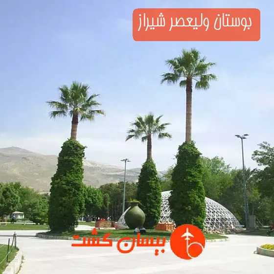 بوستان ولیعصر شیراز