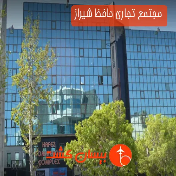 مجتمع تجاری حافظ شیراز