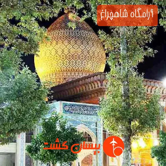 آرامگاه شاهچراغ