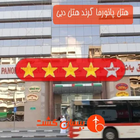 هتل 4 ستاره پانورما گرند هتل دبی