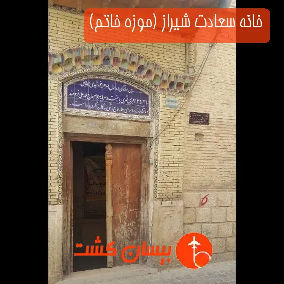 خانه سعادت شیراز (موزه خاتم)