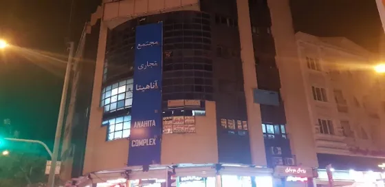 تصویر 187072 مجتمع تجاری آناهیتا شیراز