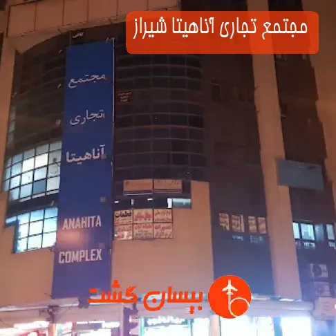 مجتمع تجاری آناهیتا شیراز