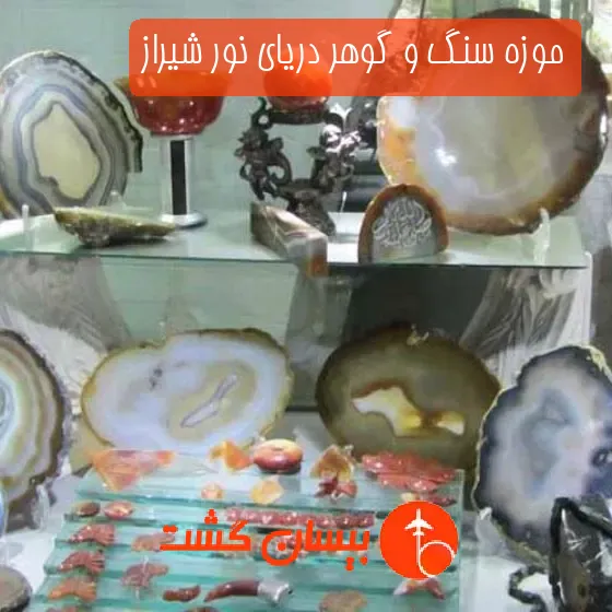 موزه سنگ و گوهر دریای نور شیراز