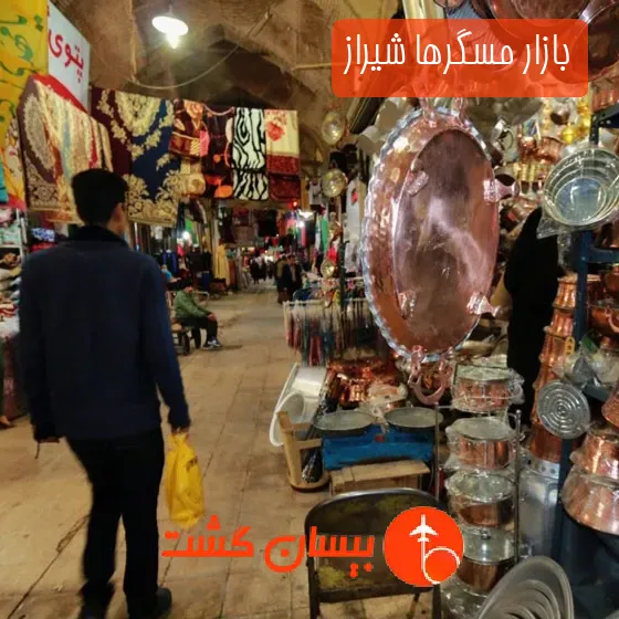 بازار مسگرها شیراز
