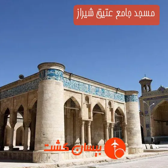 مسجد جامع عتیق شیراز