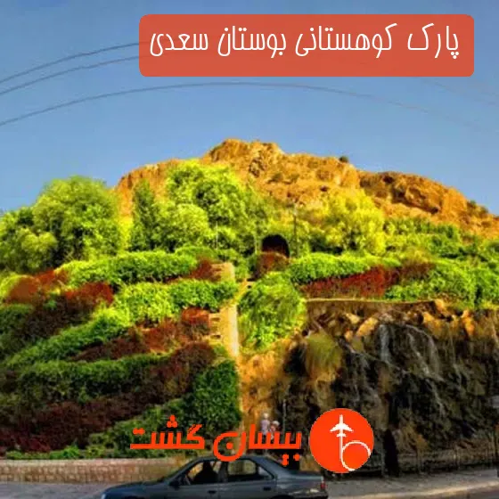 پارک کوهستانی بوستان سعدی