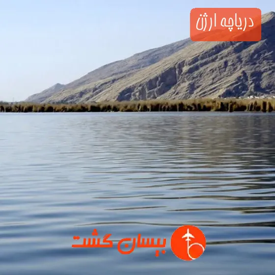 دریاچه ارژن