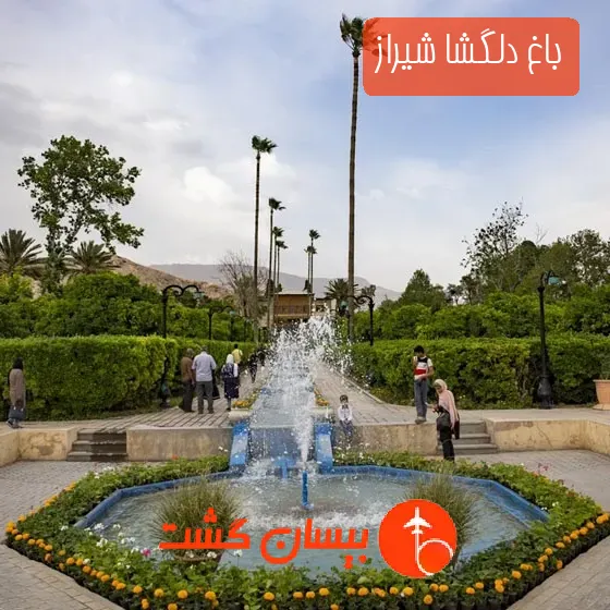 باغ دلگشا شیراز