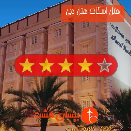 هتل 4 ستاره اسکات هتل دبی 