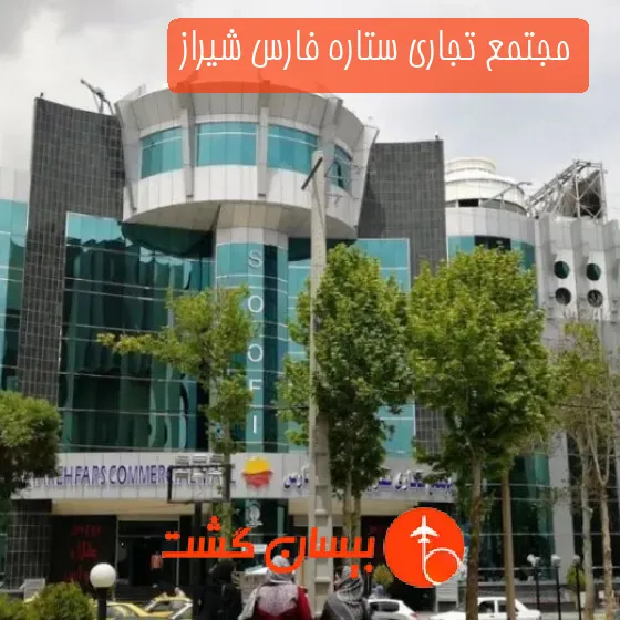 مجتمع تجاری ستاره فارس شیراز