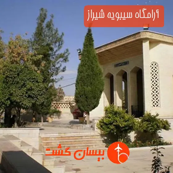 آرامگاه سیبویه شیراز