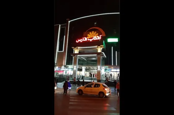 تصویر 91828 مجتمع تجاری اداری آفتاب فارس شیراز