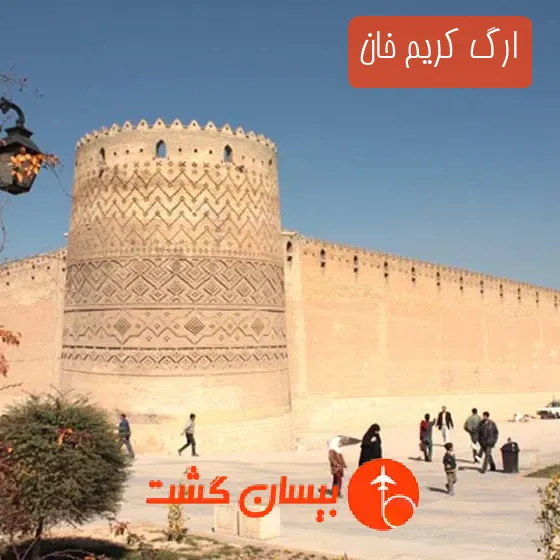 ارگ کریم خان