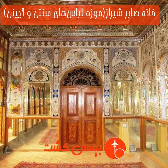 خانه صابر شیراز(موزه لباس‌های سنتی و آیینی)