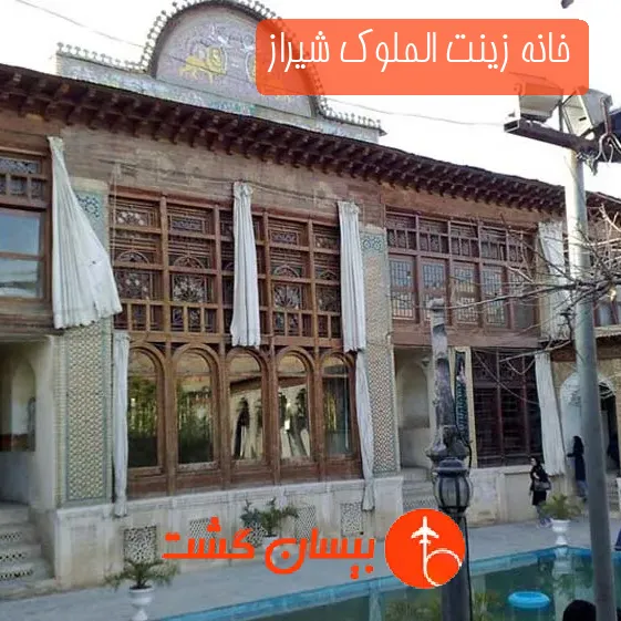 خانه زینت الملوک شیراز