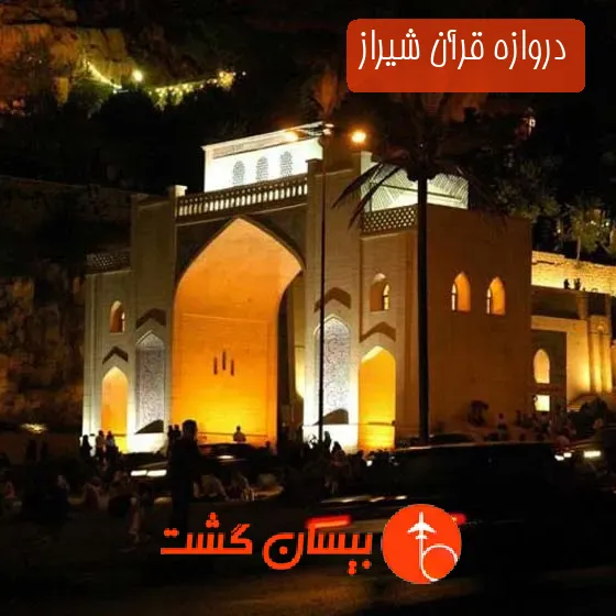 دروازه قرآن شیراز