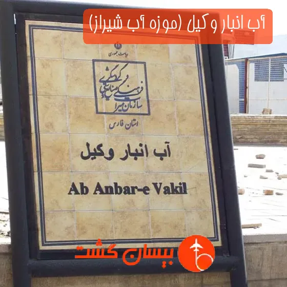 آب انبار وکیل (موزه آب شیراز)